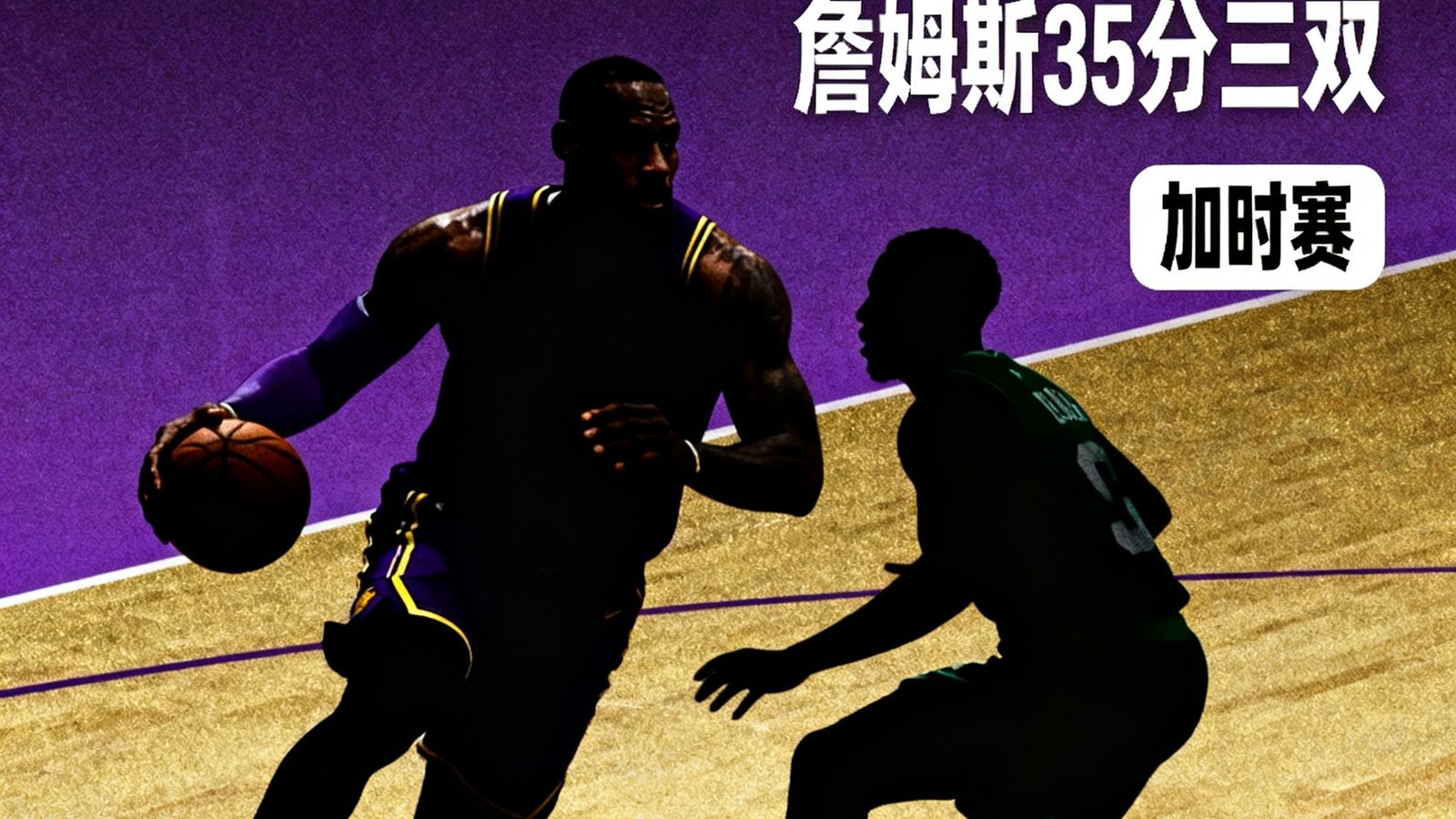 NBA战报：湖人加时128-123凯尔特人，詹姆斯35分三双